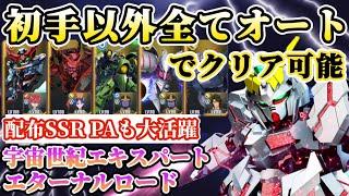 【Gジェネ】宇宙世紀エキスパートを初手以外オートでクリアできてしまうやり込み動画【SDガンダムジージェネレーション エターナル】
