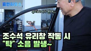 조수석 유리창 작동 시 “탁” 소음발생!  도대체 왜 이러는 걸까요?