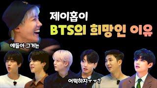 BTS 방탄 | 제이홉의 긍정이 멤버들에게 미치는 영향