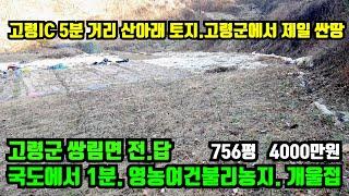 [고령군 쌍림면] 싼땅. 고령IC 5분거리 국도에서1분 산아래에 동네와 떨어져 독립된 위치.개울접한 토지.고령군 토지매매.대토용.묘터부지.고령부동산.대구부동산.합천부동산.거창부동산