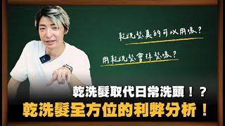 乾洗髮取代日常洗頭！？乾洗髮全方位的利弊分析！｜《光在小學堂》