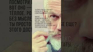 СЧАСТЬЕ перед носом  #сенсеймакс #ходячиемудрецы #цитаты