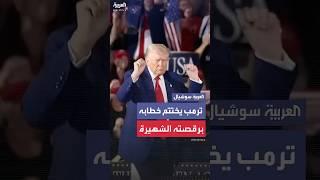 ترمب يختتم خطاب احتفال الـ100 يوم برقصته الشهيرة