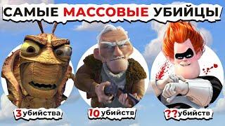 Злодеи Убийцы PIXAR: От Мелкого До Самого РЕЗУЛЬТАТИВНОГО