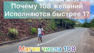 Магия числа 108 или почему 108 желаний исполняются быстрее одного