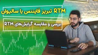 مقایسه RTM# #سالیوان با RTM تبریز فایننس