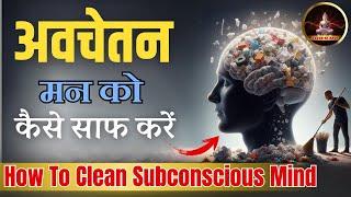 अवचेतन मन को कैसे साफ करें ? | How To Clean Subconscious Mind @JeevanKeNavik