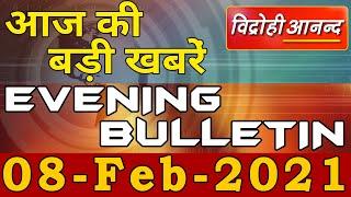 08 February 2021 : आज की बड़ी खबरें फटाफट || Vidrohi Anand | Evening Bulletin