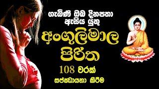 Angulimala piritha  108 warak   අංගුලිමාල පිරිත  108 වරක්   Angulimala piritha for pregnant