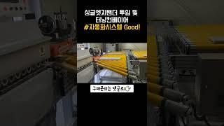 싱글엣지밴더 투입 및 터닝컨베이어 #자동화시스템good! #빨리구매GO!