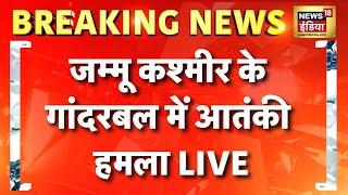 Ganderbal Terrorist Attack Breaking News : जम्मू कश्मीर के गांदरबल में आतंकी हमला । Jammu Kashmir