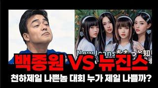 뉴진스 VS 백종원 누가 더 나쁘다고 생각하십니까? (Feat.김수현 조정식)