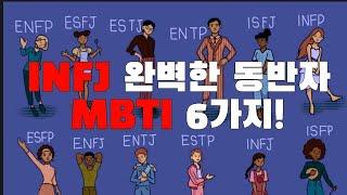 INFJ 성격 유형에 가장 잘 어울리는 6가지 완벽한 동반자!