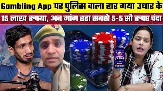 Gambling App पर पुलिस वाला हार गया, 15 लाख रुपया, अब 5-5 सौ रुपया मांग रहा चन्दा उधार चुकाने के लिए