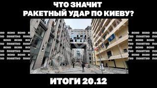 Ракетный удар по Киеву, кибератака РФ заблокировала реестры в Украине, Зеленский кроет матом Путина