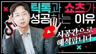 [EN] 틱톡과 쇼츠, 조회수 폭발하는 이유? 숏폼 콘텐츠 성공의 비밀! | TikTok, 쇼츠 , Shorts