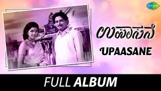 Upaasane - Full Album | Dr.Govindmannur, Arathi, Leelavathi | Vijaya Bhaskar