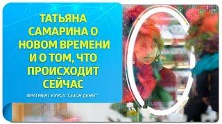 Татьяна Самарина о Новом Времени и о том, что происходит сейчас