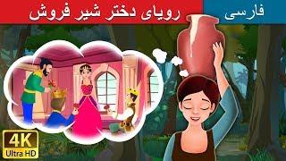 رویای دختر شیر فروش  | Milkmaid's Dreams in Persian | @PersianFairyTales