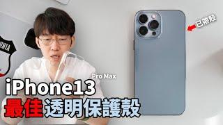 終於找到iPhone13最佳透明保護殼！5款透明殼對比評測！feat. iPhone13 Pro Max 蘋果官方保護套｜大耳朵TV