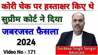 सुप्रीम कोर्ट का जबरदस्त फैसला कोरी चेक पर हस्ताक्षर किये तो आप जिम्मेदार || Cheque Bounce || Help