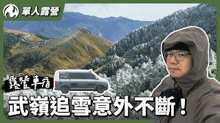 露營車獨衝武嶺追雪悲劇接連發生全記錄