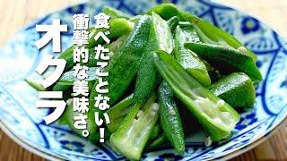 【オクラの簡単レシピ】美味すぎる！無限に食べられる【大量消費】