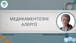 Медикаментозні алергії: покрокова інструкція успішної тактики ведення пацієнта