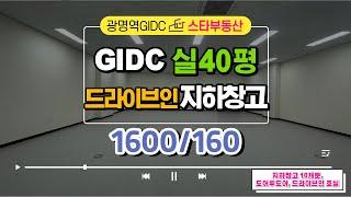 광명역 GIDC 실40평 드라이브인 지하창고