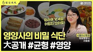 균형잡힌 건강 밥상, 쉽고 맛있게 차리는 법은!?