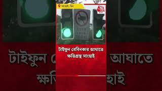 টাইফুন বেবিনকার আঘাতে ক্ষতিগ্রস্থ সাংহাই | Sanghai | Typhoon | Aaj Tak Bangla