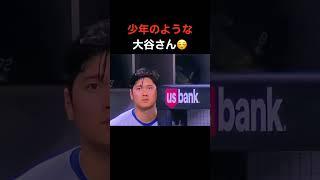 可愛い大谷選手 #大谷翔平 #mlb  #shorts  #dodgers #ドジャース #野球 #ohtani #baseball #二刀流 #投手