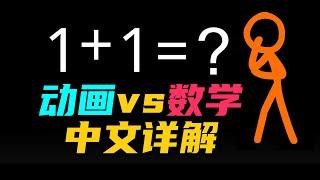 史上最難看懂的動畫，沒有之一！中文詳解火柴人動畫vs數學 | 雅桑了嗎