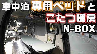 雪の車中泊【N-BOXJOY】専用ベッドとこたつヒーターを持って美唄グルメで車中泊