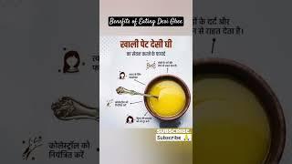 desi ghee khane ke fayde | Benefits of eating desi ghee | #desighee #ghee #shorts #youtubeshorts