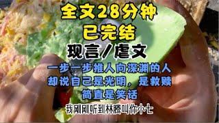 【全文已完结，请放心观看】高分现言/虐文小说，一步一步推人向深渊的人，却说自己是光明，是救赎，简直是笑话，全文28分钟，一更到底，一口气看完系列~