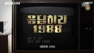 【請回答1988】預告：打開電視！請回答1988 | LINE TV 共享追劇生活