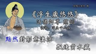 善歌丨浮生歲悠悠丨調寄：浮生千山路丨活佛師尊 慈訓丨白陽小徒兒