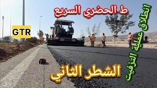 مشاريع اكادير الشطر الثاني  | الطريق الحضري السريع | انطلاق عملية التزفيت مبكرا