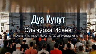 Дуа Кунут с переводом / 31.05.2019г / Эльмурза Исаев /  Мечеть "Ихляс" г.Махачкала