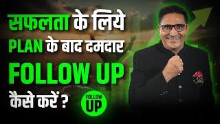 सफलता के लिये PLAN के बाद दमदार FOLLOW UP कैसे करें ? - By Mr  MAHESH SAMRIYA जी