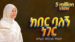 ፪ ክበር ባለኝ ነገር - ዘማሪት ምርትነሽ ጥላሁን (Lyric Video)