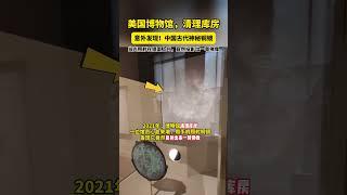 #流失海外的国宝 #铜镜 #趣说文物