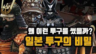 일본은 왜 이런 투구를 썼을까? - 일본 투구의 비밀