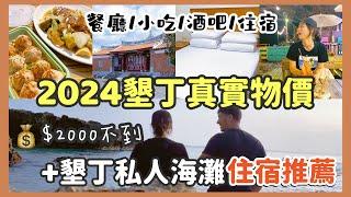 『2024』墾丁物價大搜查｜不到$2000元海景特色住宿推薦｜墾丁大街餐廳與小吃現在多少錢？