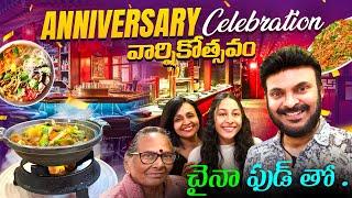 పెళ్లి రోజు వార్షికోత్సవం | Wedding Anniversary Chinese food in USA | Ravi Telugu Traveller