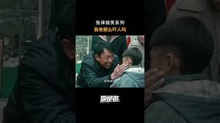 #张译  是懂怎么一本正经搞笑的~#他是谁  #搞笑  #好剧推荐  #我的观影报告