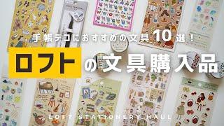 【文具購入品】ロフトで購入した文房具10選を紹介します | 手帳デコにおすすめの文具 | LOFT Stationery haul