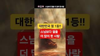 스님보다 절을 더 많이 한 사람#부처님말씀 #부처님오신날 #예불 #108배명상