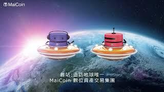 2022 MaiCoin 集團介紹 - MaiCoin / MAX / Qubic